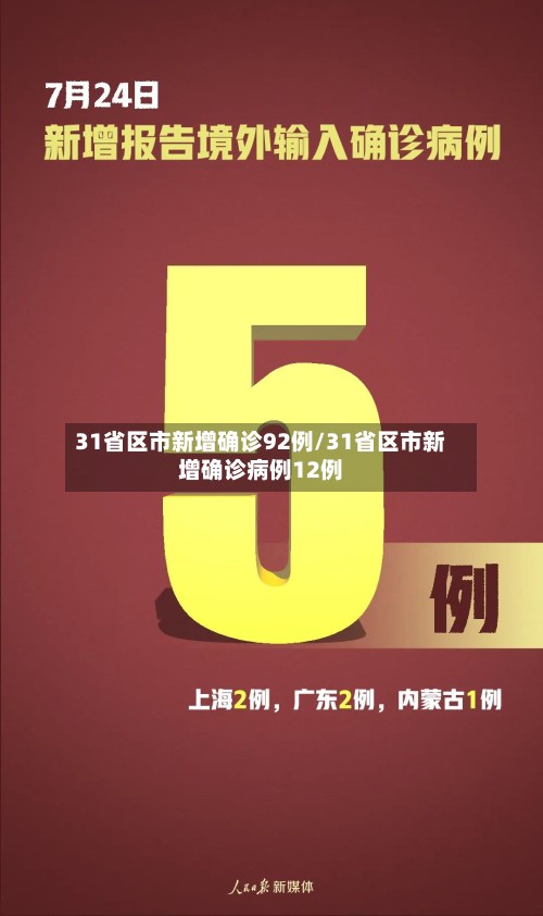 31省区市新增确诊92例/31省区市新增确诊病例12例-第2张图片