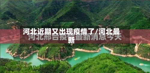 河北近期又出现疫情了/河北最新-第2张图片