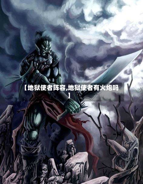 【地狱使者阵容,地狱使者有火炮吗】