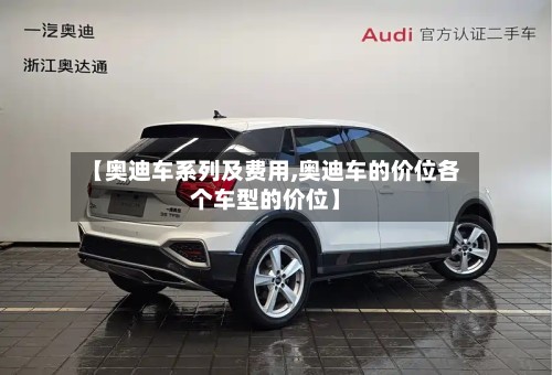 【奥迪车系列及费用,奥迪车的价位各个车型的价位】