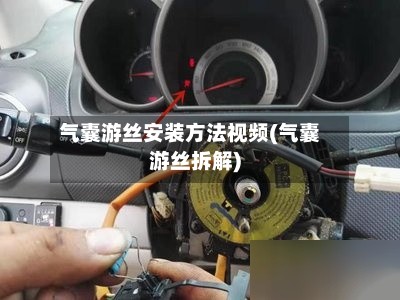 气囊游丝安装方法视频(气囊游丝拆解)