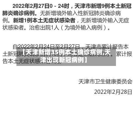【天津新增35例本土确诊病例,天津出现新冠病例】