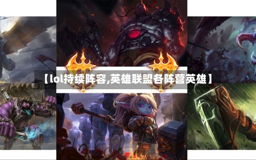 【lol持续阵容,英雄联盟各阵营英雄】
