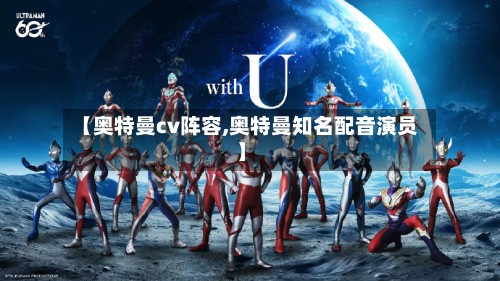 【奥特曼cv阵容,奥特曼知名配音演员】-第3张图片