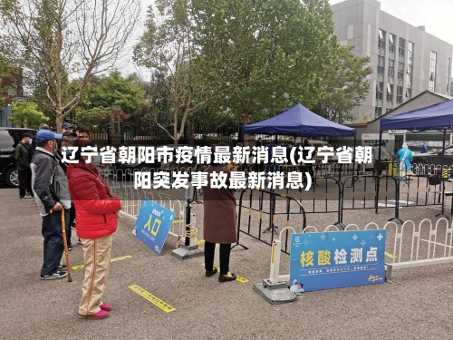 辽宁省朝阳市疫情最新消息(辽宁省朝阳突发事故最新消息)-第2张图片