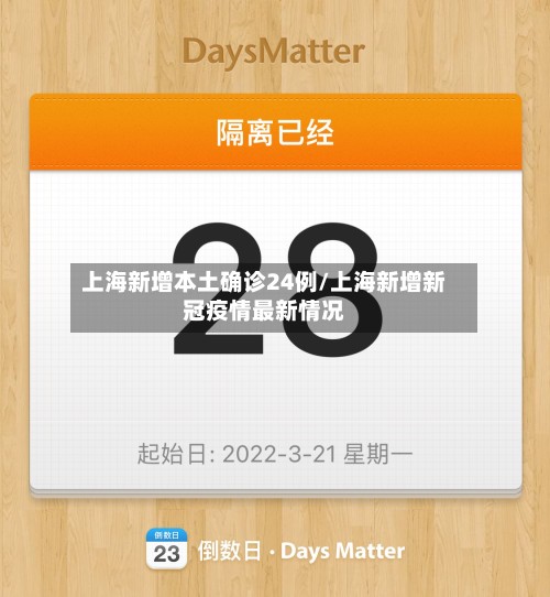 上海新增本土确诊24例/上海新增新冠疫情最新情况-第3张图片