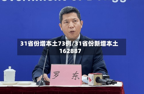 31省份增本土73例/31省份新增本土162887-第2张图片
