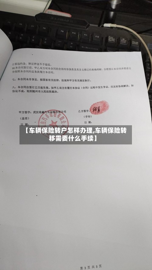 【车辆保险转户怎样办理,车辆保险转移需要什么手续】-第2张图片