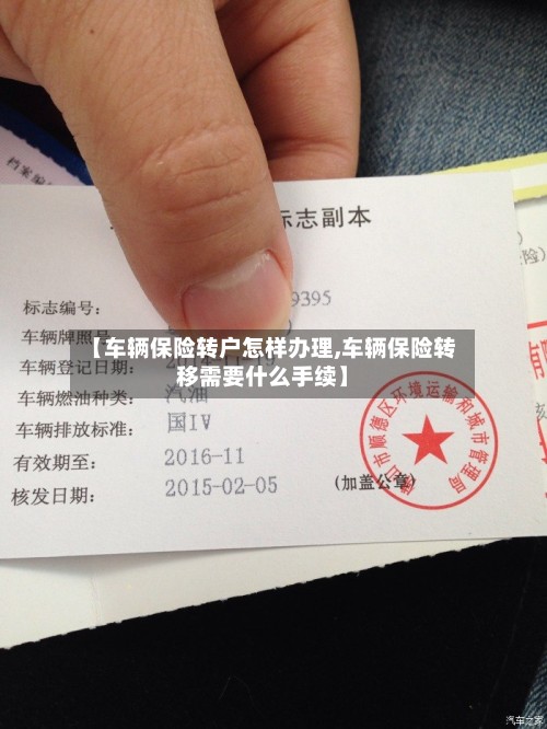 【车辆保险转户怎样办理,车辆保险转移需要什么手续】-第3张图片