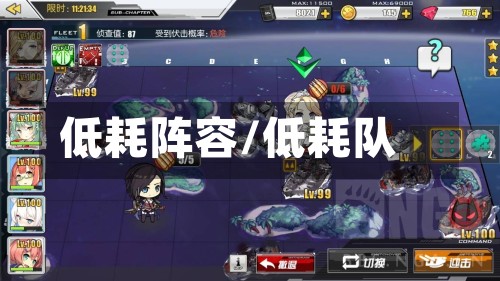 低耗阵容/低耗队