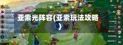 亚索光阵容(亚索玩法攻略)