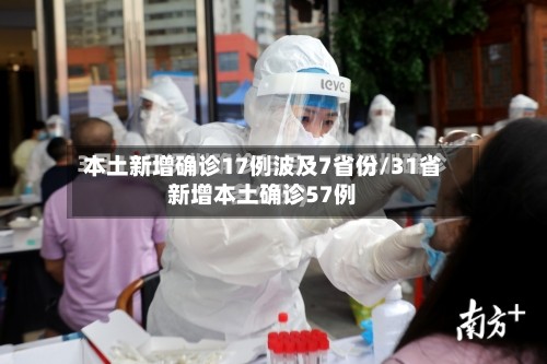 本土新增确诊17例波及7省份/31省新增本土确诊57例