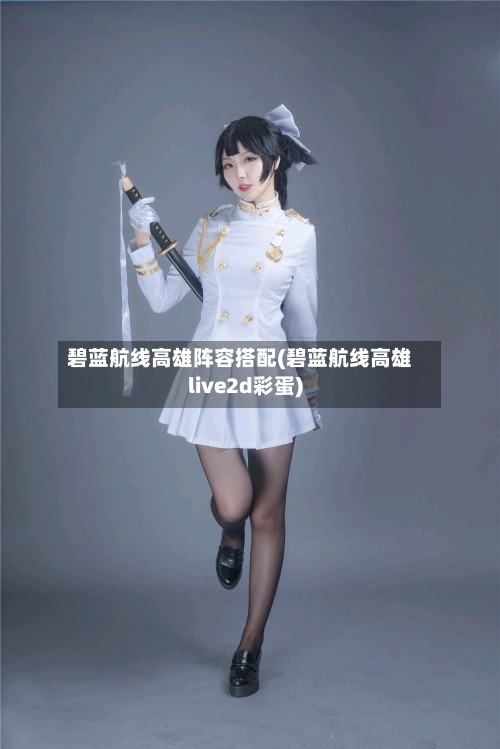 碧蓝航线高雄阵容搭配(碧蓝航线高雄live2d彩蛋)-第2张图片