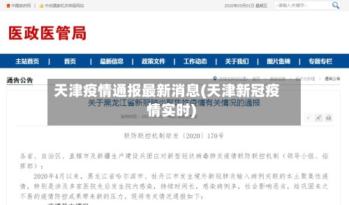 天津疫情通报最新消息(天津新冠疫情实时)