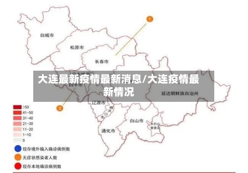 大连最新疫情最新消息/大连疫情最新情况-第3张图片