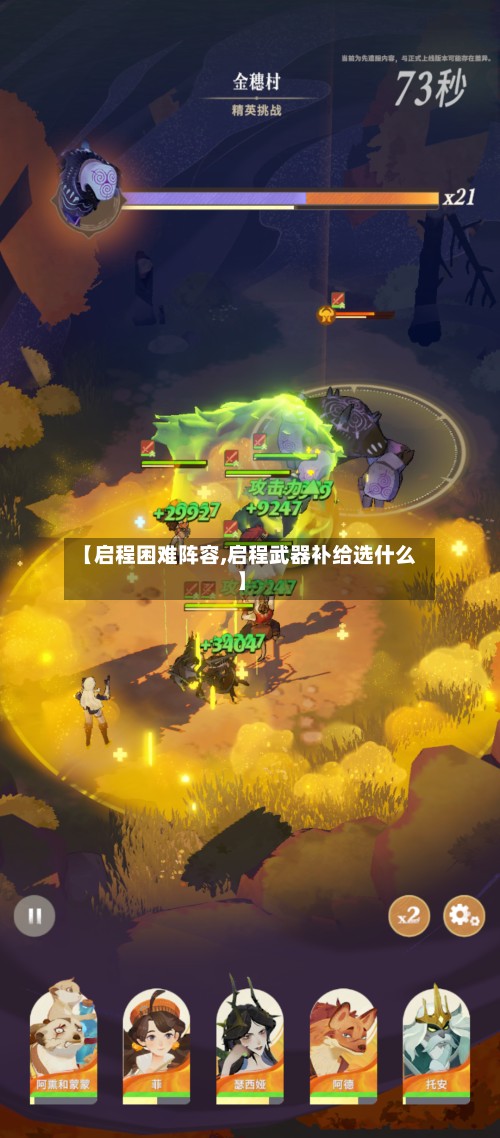 【启程困难阵容,启程武器补给选什么】