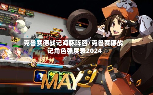 克鲁赛德战记海豚阵容/克鲁赛德战记角色强度表2024