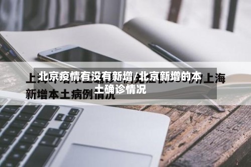 北京疫情有没有新增/北京新增的本土确诊情况-第2张图片