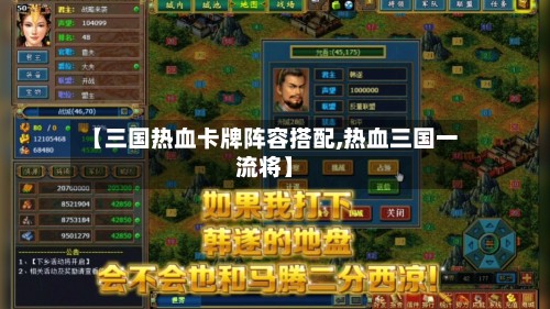 【三国热血卡牌阵容搭配,热血三国一流将】-第2张图片
