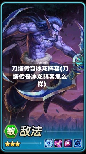 刀塔传奇冰龙阵容(刀塔传奇冰龙阵容怎么样)