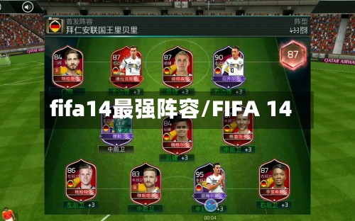 fifa14最强阵容/FIFA 14-第2张图片