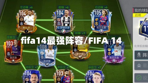 fifa14最强阵容/FIFA 14-第3张图片