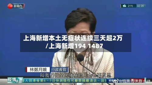 上海新增本土无症状连续三天超2万/上海新增194 1487