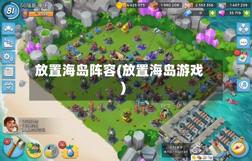 放置海岛阵容(放置海岛游戏)