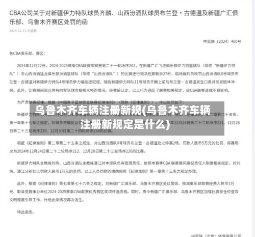 乌鲁木齐车辆注册新规(乌鲁木齐车辆注册新规定是什么)-第3张图片