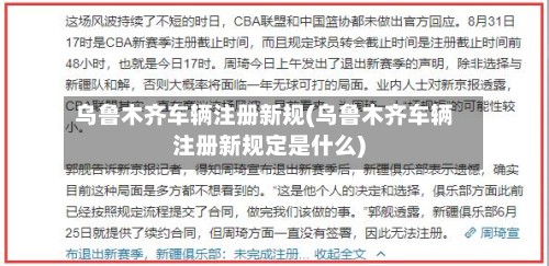乌鲁木齐车辆注册新规(乌鲁木齐车辆注册新规定是什么)-第2张图片