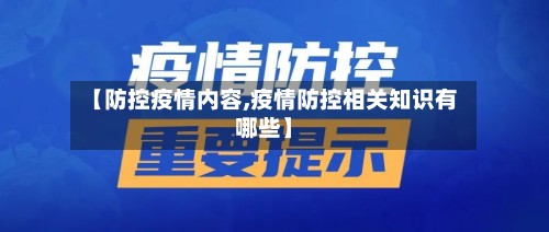 【防控疫情内容,疫情防控相关知识有哪些】