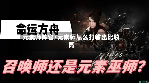 元素师阵容/元素师怎么打输出比较高