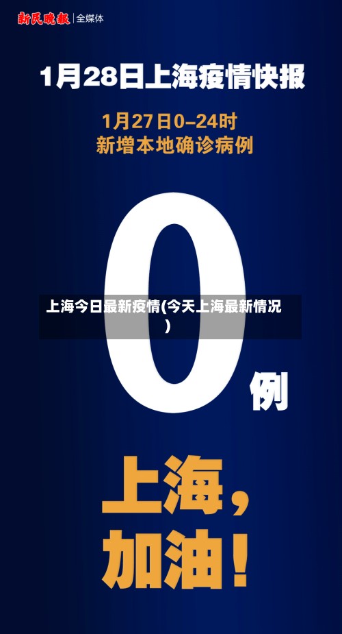 上海今日最新疫情(今天上海最新情况)-第2张图片