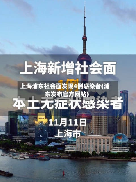 上海浦东社会面发现4例感染者(浦东发布官方网站)