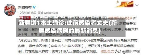 新疆增1本土确诊:此前感染者丈夫(新疆感染病例的最新消息)