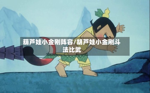 葫芦娃小金刚阵容/胡芦娃小金刚斗法比武