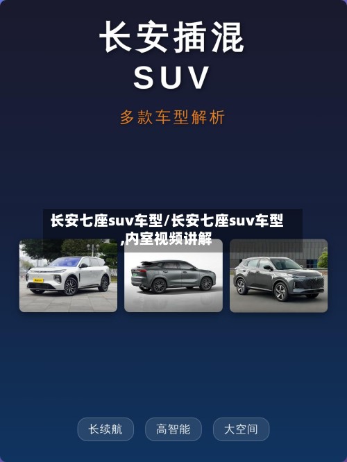 长安七座suv车型/长安七座suv车型,内室视频讲解