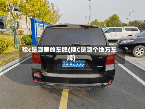 豫c是哪里的车牌(豫C是哪个地方车牌)