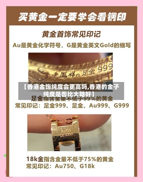 【香港金饰纯度会更高吗,香港的金子纯度是否比大陆好】