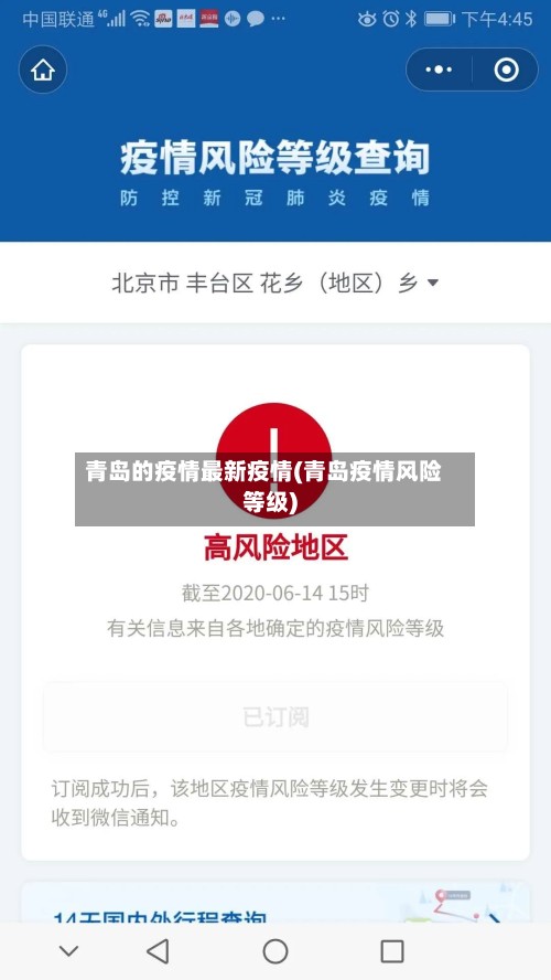 青岛的疫情最新疫情(青岛疫情风险等级)