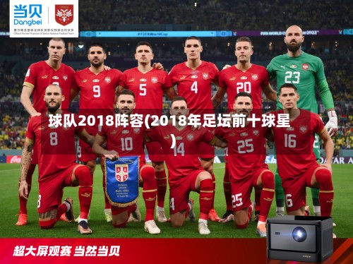 球队2018阵容(2018年足坛前十球星)