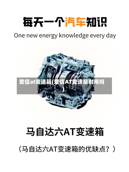 爱信at变速箱(爱信AT变速箱耐用吗)-第3张图片