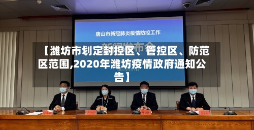 【潍坊市划定封控区、管控区、防范区范围,2020年潍坊疫情政府通知公告】