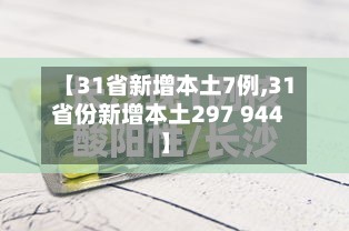 【31省新增本土7例,31省份新增本土297 944】