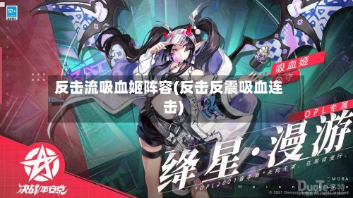 反击流吸血姬阵容(反击反震吸血连击)-第3张图片