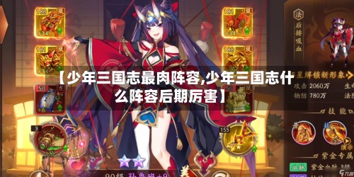 【少年三国志最肉阵容,少年三国志什么阵容后期厉害】