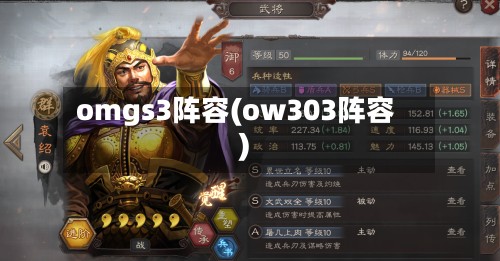 omgs3阵容(ow303阵容)