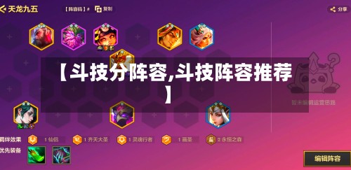 【斗技分阵容,斗技阵容推荐】