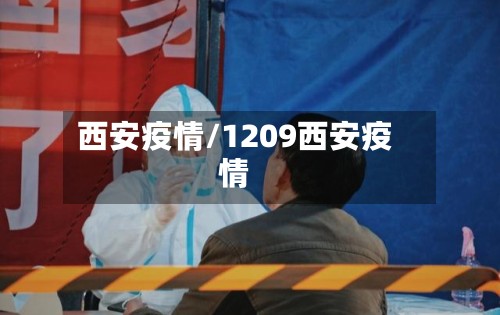 西安疫情/1209西安疫情
