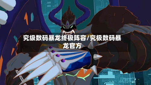 究级数码暴龙终极阵容/究极数码暴龙官方
